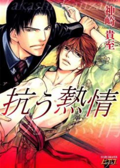 Arasou Netsujou обложка