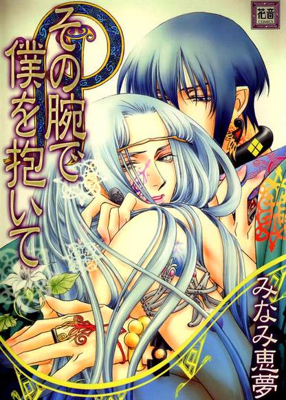 Sono Ude de Boku o Daite обложка