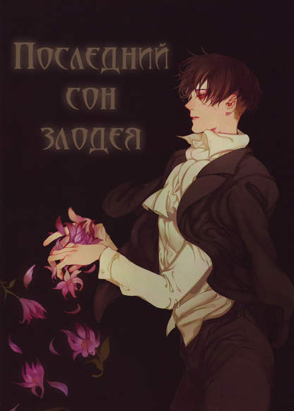 Shingeki no Kyojin dj - The Last Dream of the Villain обложка