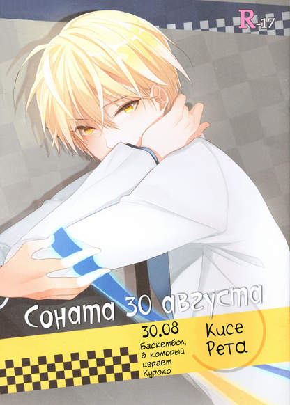 Kuroko no Basket dj - SONATA OF AUGUST 30 обложка