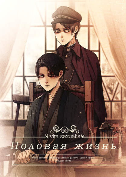 Shingeki no Kyojin dj - Vita Sexualis обложка