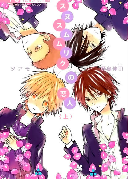 Sunu Sumu Muriku no Koibito обложка