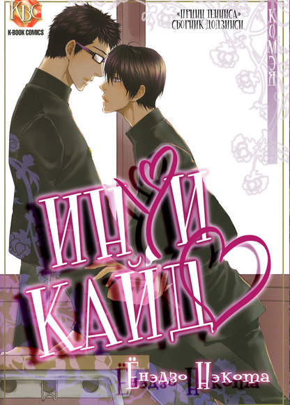 Prince Of Tennis dj - by Komeya / Inui x Kaidou обложка