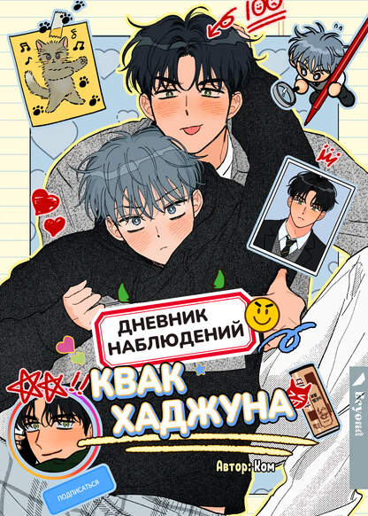 Kwak Ha-jun's Observation Diary обложка